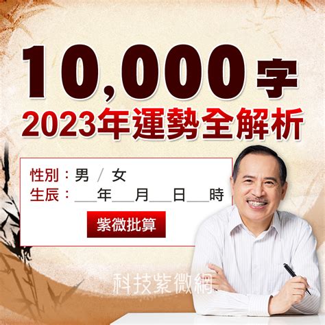 2023流年運勢免費算|流年運程測算，今年運勢預測，今年運勢查詢，今年運程查詢，今。